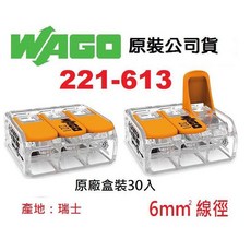WAGO 221-613 5.5mm平方絞線用快速接頭 水電燈具佈線端子配線 NDHouse, 1個