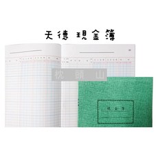 枕頭山 天德 16K 帳簿 帳本 - 進貨 銷貨 明細 存貨 分類 計數 分錄 總帳, 50頁,現金簿, 綠, 1個