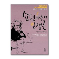 제이북스 쇼펜하우어 인생론 (보급판 문고본), 단품, 단품