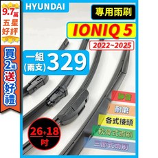 HYUNDAI IONIQ5 1代 2022~2025年 矽膠雨刷 26/18吋 三節式軟骨雨刷 安靜清晰, (軟骨式 雨刷)26+18吋,(矽膠款) -- 強力推薦