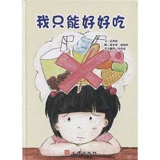 心理出版 我只能好好吃 雙語繪本 第一型糖尿病 營養, 單本, 孟瑛如