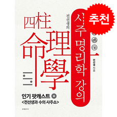 전선생의 사주명리학 강의 + 쁘띠수첩 증정, 문예춘추사, 전선생