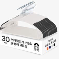 한평한뼘 어깨뿔방지 논슬립 옷걸이 고급형, 30개, 논슬립블랙