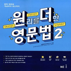 능률교육 원리를 더한 영문법 원더 영문법 2