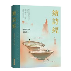 瑞昇文化 繪詩經 精裝版 詩經讀本 9789864017492