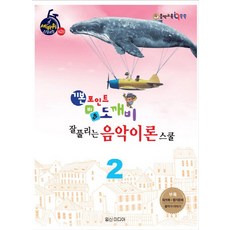 기본포인트 비법 도깨비 잘 풀리는 음악이론 스쿨 2, 일신미디어, 김석순 편저