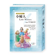 世一出版 小婦人 新編世界文學名著, 單本