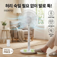모리츠 허리편한 발터치 리모컨 스탠드형 선풍기 무소음 풋버튼 거실 침실용, 1개 단품