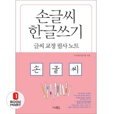 손글씨 한글쓰기(글씨교정필사노트), 시사패스, 없음null