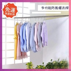 莫菲思 多功能伸縮曬衣桿 不鏽鋼防風晾衣架 陽台室內兩用 180-300cm