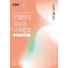 EBS 윤혜정의 개념의 나비효과 입문 편 워크북 2권 독서·문법 (2026년용)