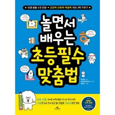 놀면서 배우는 초등 필수 맞춤법, 카시오페아, 상세내용 참조