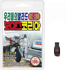 USB 우리들의 발라드 히든싱어 보이스 코리아 105곡 휴대용라디오 mp3 트로트 가요 음반 노래 황가람 다비치 채회 이문세