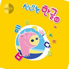 헤이지 쏘잇 영아 신나는 한글 초급 4단계 엄마표학습지