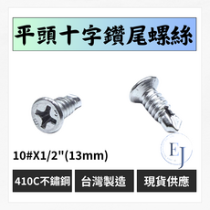 台灣製410C不鏽鋼平頭十字鑽尾螺絲 10#X1/2(13mm) 現貨供應, 600個裝, 10#X1/2"(13mm), 13mm