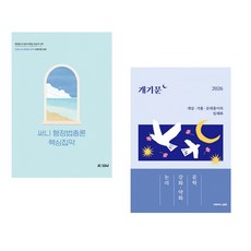 (박준철) 2026 써니 행정법총론 핵심집약 + (권규호) 2026 권규호 공무원 국어 개기문 [논리 강화·약화 문학] (전2권)