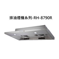 排油煙機系列RH-8790R，強勁吸力快速排除油煙，保持空氣清新，簡約時尚設計, RH-8790R, RINNAI林內 排油煙機系列-隱藏式排油煙機(不鏽鋼)(80cm)(連動)
