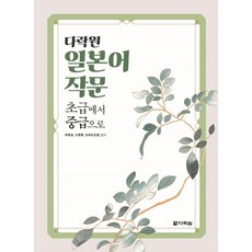 다락원 일본어 작문 초급에서 중급으로, 상세내용 참조