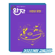 완자 고등 사회와 문화 (2022개정 교육과정), 고등학교 2학년, 사회학 고등학교 2학년, 사회학