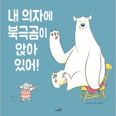 내 의자에 북극곰이 앉아 있어!, 로스 콜린스 글그림/문유진 역, 사파리