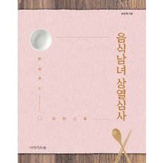 음식남녀 상열심사, 이야기의숲, 김순희 저