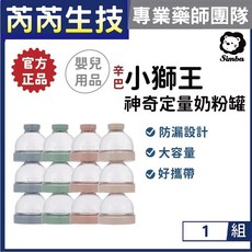【小獅王Simba辛巴】神奇定量奶粉罐 藍/綠/粉/米 4色 芮芮生技x專業藥師團隊, 氣泡水藍, 1個