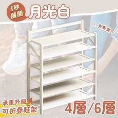 MOOMART LAB 免安裝折疊鞋架 多層收納, 月光白,【四層】高60cm, 1個