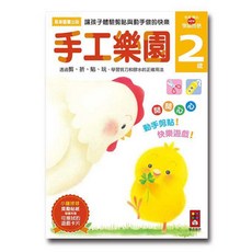 風車圖書 手工樂園2歲多湖輝的NEW頭腦開發 幼兒啟蒙剪貼遊戲書, 手工樂園2歲