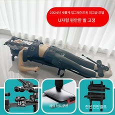 전신 척추 장비 보조 운동 의료 척추건강 기구 재활운동 견인 스트레칭 허리통증관리 스트레스해소 요추 제품, 5.24-슈프림 (U발 풀세트)