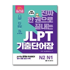 [JLPT 시험 확실하게 대비] 진짜 한 권으로 끝내는 JLPT 기출단어장 N2.N1 / 시원스쿨닷컴