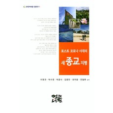 포스트 코로나 시대의 새 종교 지평