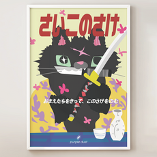 퍼플더스트 이자카야 포스터 사무라이 그림, 1.폭군무사캣_A4, 포스터만