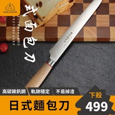 【日本原裝】5CR15日式麵包刀 吐司刀 烘培麵包刀 蛋糕刀 不鏽鋼麵包刀 細齒麵包刀 粗齒麵包刀 法國麵包刀, 1個