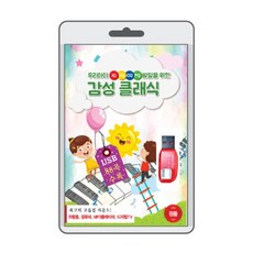 USB) 우리아이 IQEQCQPQ 발달을 위한 감성클래식 - 사랑의인사/동물의사육제/캐논/사계 (88곡)