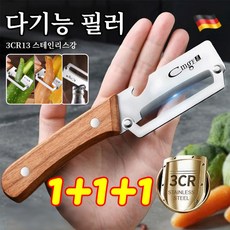독일 대형 스테인리스 다기능 필러 만능 채칼 껍질 벗기기+병따개 다기능 껍질 벗기 칼, 다기능 껍질 벗기 칼x1