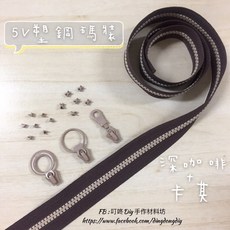 【叮咚Diy】YKK拉鍊 - 5V雙色碼裝拉鍊-百碼拉鍊、塑鋼拉鍊-深咖啡 深卡其, 1個, 深卡其-上下止「一組」