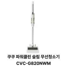 쿠쿠 파워클린 슬림 무선청소기 CVC-G820NWM, 노블화이트, (정식출고제품)파워슬림/CVC-G820NWM