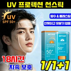 {추천1위} 남자 썬스틱 선스틱 선크림 스틱 스틱형 선크림 백탁없는 완벽자외선차단 촉촉수딩 워터프루프 선스틱 SPF50+ PA++++ MOYALIE, 1개, 20g