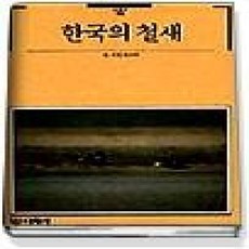 [개똥이네][중고-상] 한국의 철새