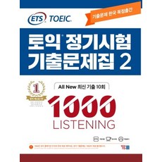 ETS 토익 정기시험 기출문제집 1000 Vol. 2 Listening (리스닝)