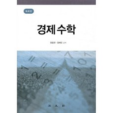 경제수학 제4판, 법문사, 정필권,정혜진 공저