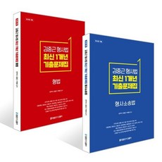 김중근 형사법 최신 1개년 원문기출 형사소송법+형법 세트, 경찰단기김폴카