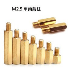 佑齊企業 iCmore M2.5 單頭六角銅柱隔離柱，適用於電子產品組裝，穩固耐用, M2.5x5+6mm(50入), 1個