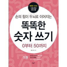 손의 힘이 두뇌로 이어지는똑똑한 숫자 쓰기 1: 0부터 50까지, 1권, 북링크