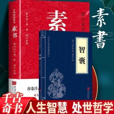 素書正版黃石公中國古代處世哲學代錶書籍被民間視為奇書人生智慧【椰子圖書 】, 2本 素書+智囊【小開本】