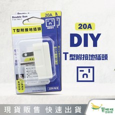 BWW 雙太陽 T型接地插頭 20A P-DS-7003-3, 1個