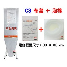 台灣製造 C3【布套 泡棉】燙衣板用 適用長 90 X 寬 30 cm 燙馬, 1個, 白