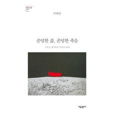 HolyWaveplus 有尊嚴的生命 有尊嚴的死亡：基督教生死學的意義與課題