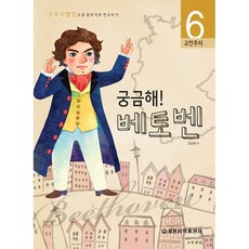 궁금해 베토벤:고전주의, 세광음악출판사, 유승희