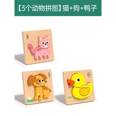 幼兒童益智拼圖 1-3歲寶寶動物拼圖 男孩女孩早教積木木質玩具, 1個, 【3款】小猫+小狗+鴨子